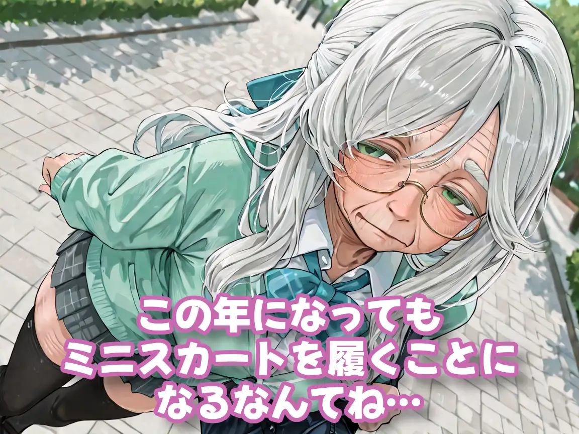 【老女】孫娘の代わりに登校する制服おばあちゃん サンプル画像 2