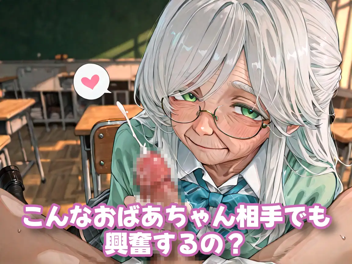 【老女】孫娘の代わりに登校する制服おばあちゃん サンプル画像 5