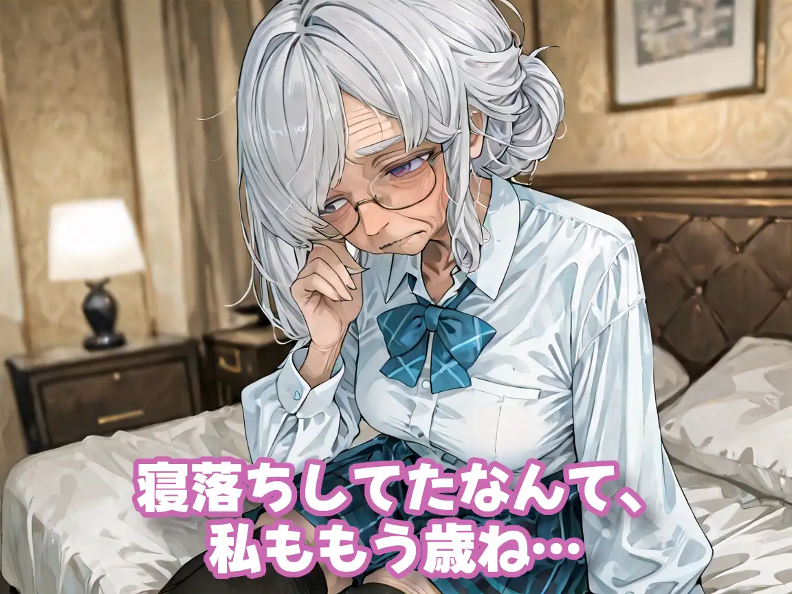 おばあちゃんになっても制服、着せられました＃2 サンプル画像 2