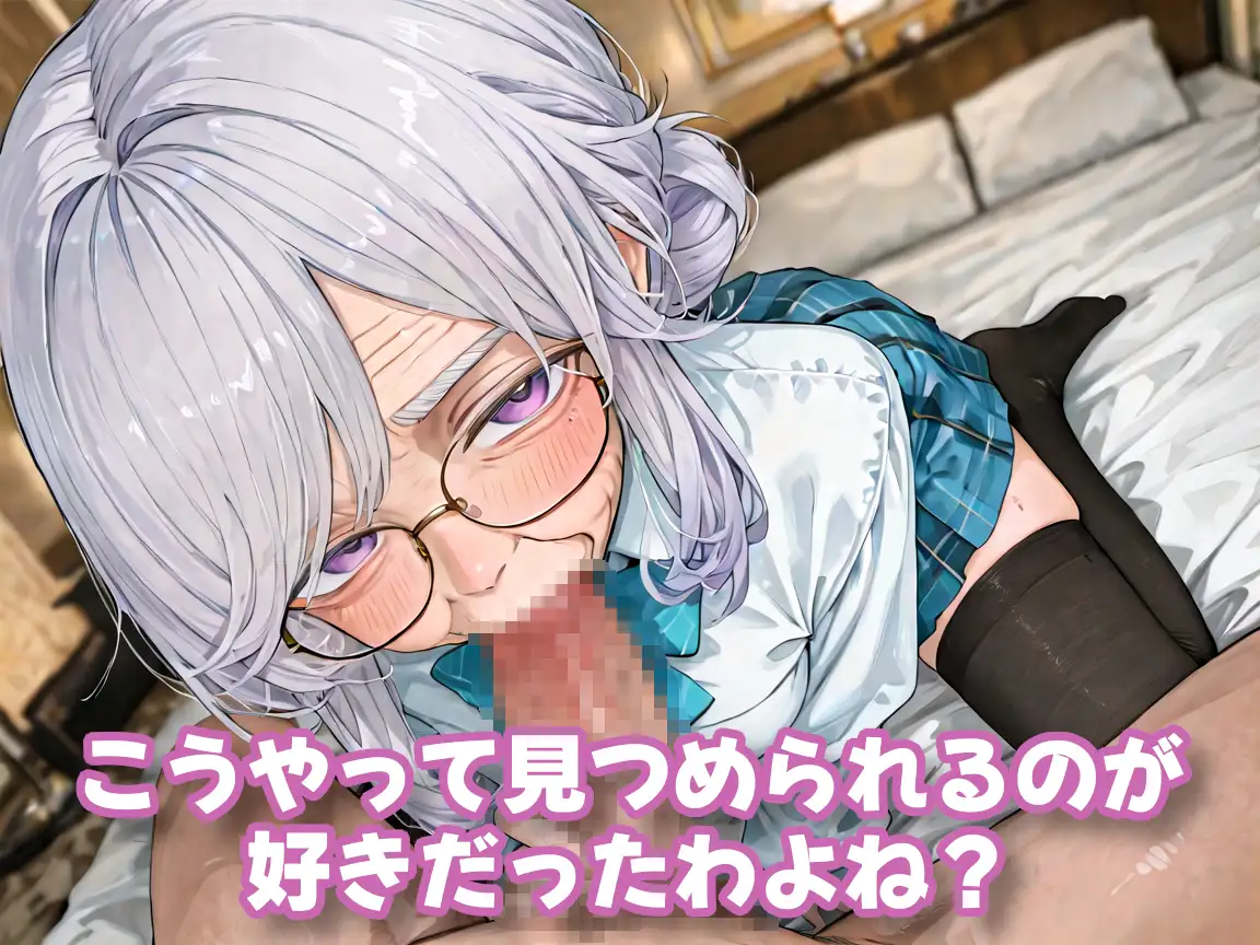 おばあちゃんになっても制服、着せられました＃2 サンプル画像 3