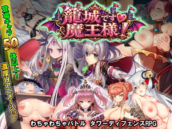 籠城です♡魔王様!