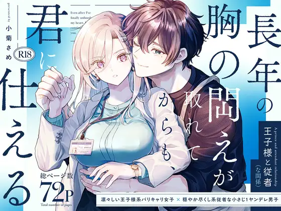 長年の胸の閊えが取れてからも、君に仕えるのメイン画像