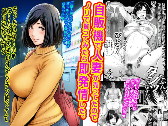 自販機で人妻が売ってたのでノリで買ってみたら即発情した。 ジャケット画像