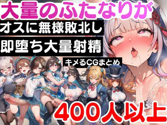 大量のふたなりがオスに無様敗北し即堕ち大量射精をキメるCGまとめ ジャケット画像