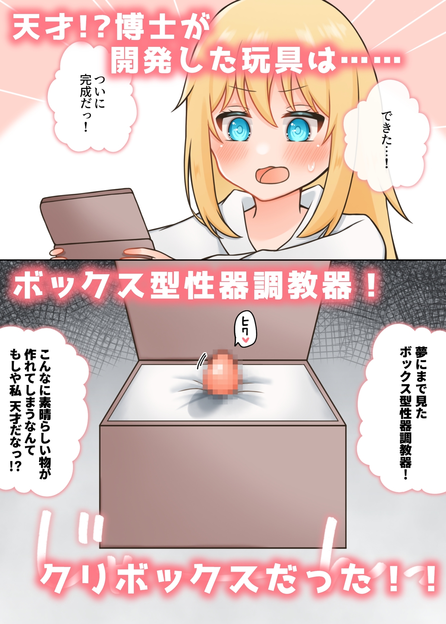 ポンコツ博士と助手 〜クリボックス調教編〜 画像1