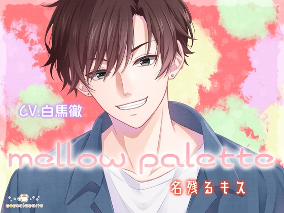 mellow palette -名残るキス-