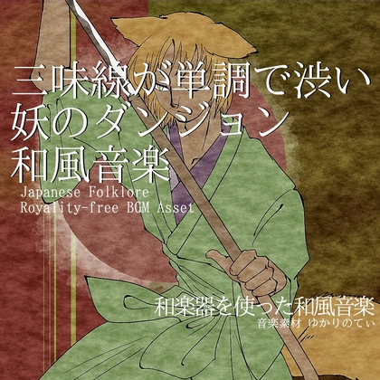 【フリー音源・音楽アセット】三味線が単調で渋い妖のダンジョン「japanese dungeon」Unity向けOgg
