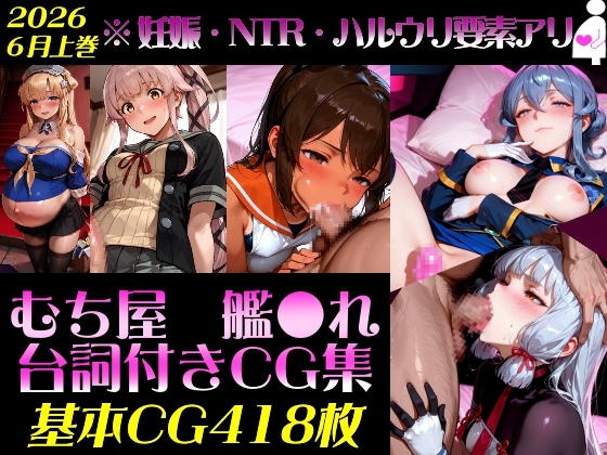 艦●れ！艦隊●れくしょん～セリフ付きCG集:202606上巻:むち屋～