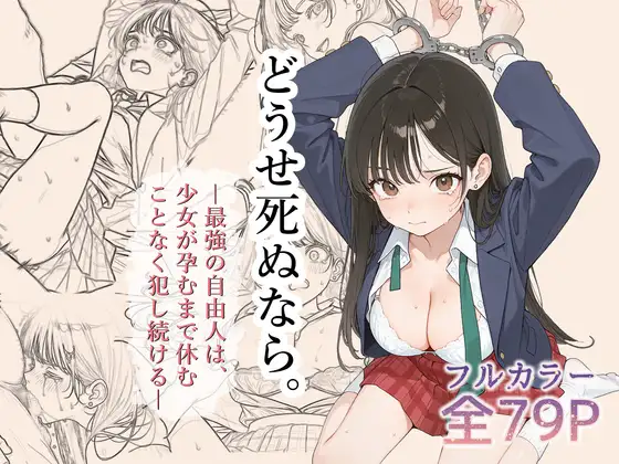 どうせ死ぬなら。-最強の自由人は少女が孕むまで休むことなく犯し続ける- ジャケット画像