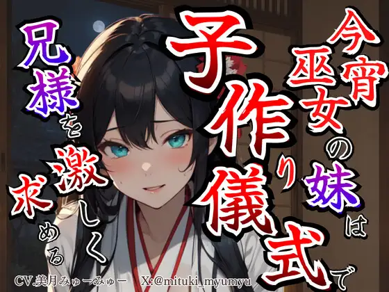 【溺愛ヤンデレ×禁断兄妹】今宵巫女の妹は子作り儀式で兄様を激しく求める★最強の巫女へと成長した妹から執着愛が止まらない種付け儀式 ジャケット画像