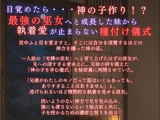 【溺愛ヤンデレ×禁断兄妹】今宵巫女の妹は子作り儀式で兄様を激しく求める★最強の巫女へと成長した妹から執着愛が止まらない種付け儀式 画像1