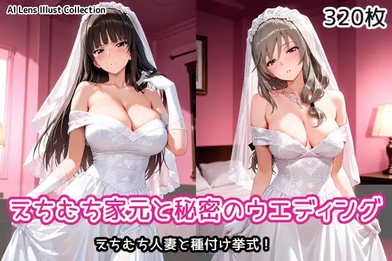 えちむち家元と秘密のウエディング ジャケット画像