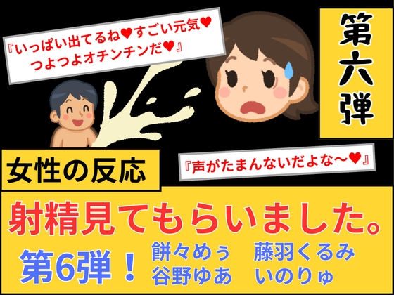 【女性の反応】射精見てもらいました。第6弾!