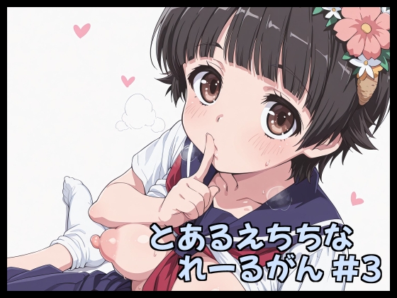 とあるえちちなれーるがん #3