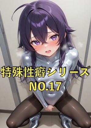 特殊性癖シリーズ『No.17』 レオタードの女の子がぴっちり衣装に恥ずかしがるやつ Part2