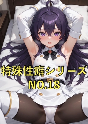 特殊性癖シリーズ『No.18』 ミリタリー風の衣装の女の子がセクシーポーズで押し倒されてるやつ Part2