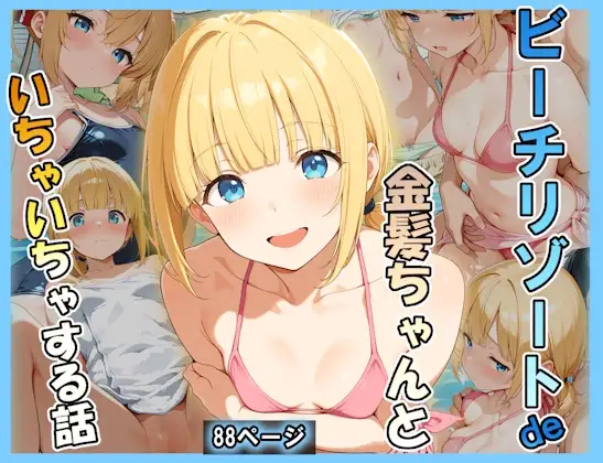 ビーチリゾートde金髪ちゃんといちゃいちゃする話 ジャケット画像