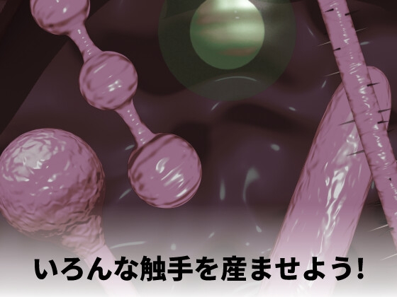 触手出産シミュレーター 画像4