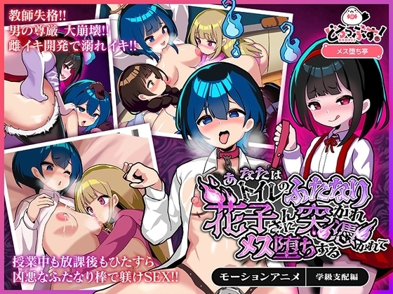 【Android版】あなたはトイレのふたなり花子さんに憑かれ突かれてメス堕ちする(学級支配編) モーションアニメ