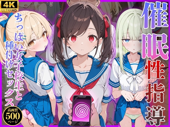 催◯性指導 -ちっぱい女子校生と種付けセックス-