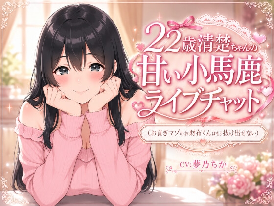 22歳清楚ちゃんの甘い小馬鹿ライブチャット ~お貢ぎマゾのお財布くんはもう抜け出せない~