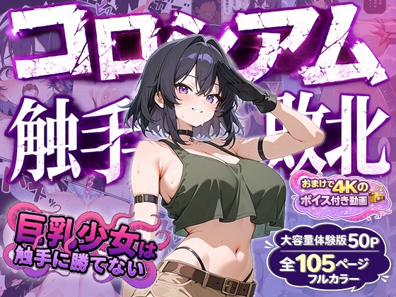 巨乳少女は触手に勝てない[コロシアム敗北編]コミック