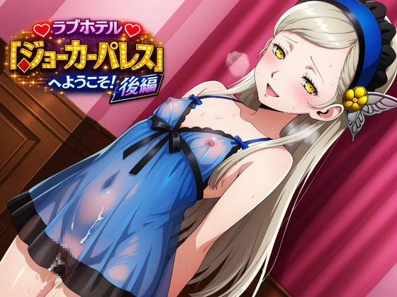 ラブホテル「ジョーカーパレス」へようこそ後編