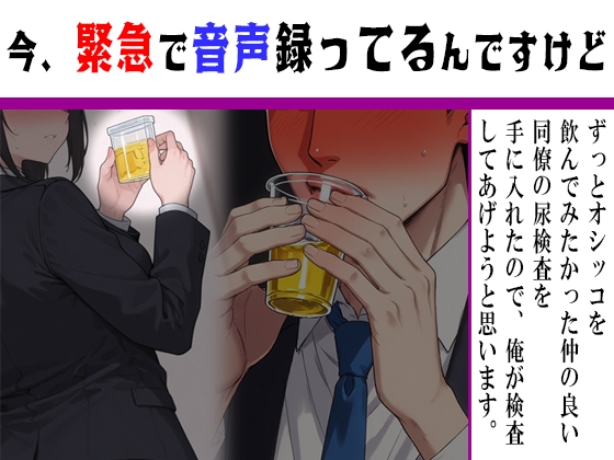 【今緊急で音声録ってるんですけど】僥倖！同僚の尿検査を盗み出せたので俺が検査してあげようと思います！-0画像