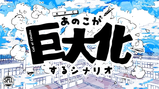 あのこが巨大化するシナリオ【クトゥルフ神話TRPG】SPLL:E108580