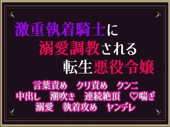 激重執着騎士に溺愛調教される転生悪役令嬢