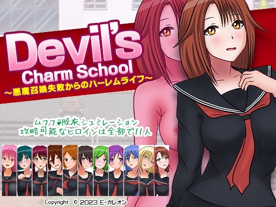 【スマホ版】デビルズチャームスクール -悪魔召喚失敗からのハーレムライフ-