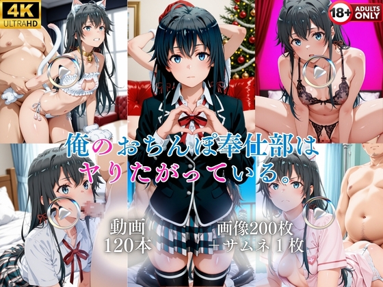 俺のおちんぽ奉仕部はヤりたがっている【120本+201枚】