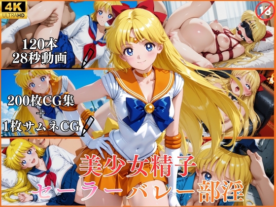 美少女精子セーラーバレー部淫【横型動画&CG集・ボテ腹・中出し】