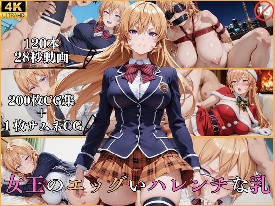 女王のエッグいハレンチな乳【横型動画&CG集・ボテ腹・中出し】
