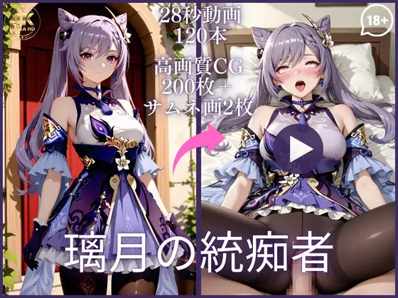 璃月の統痴者【大ボリューム動画約1時間&CG202枚！】 ジャケット画像