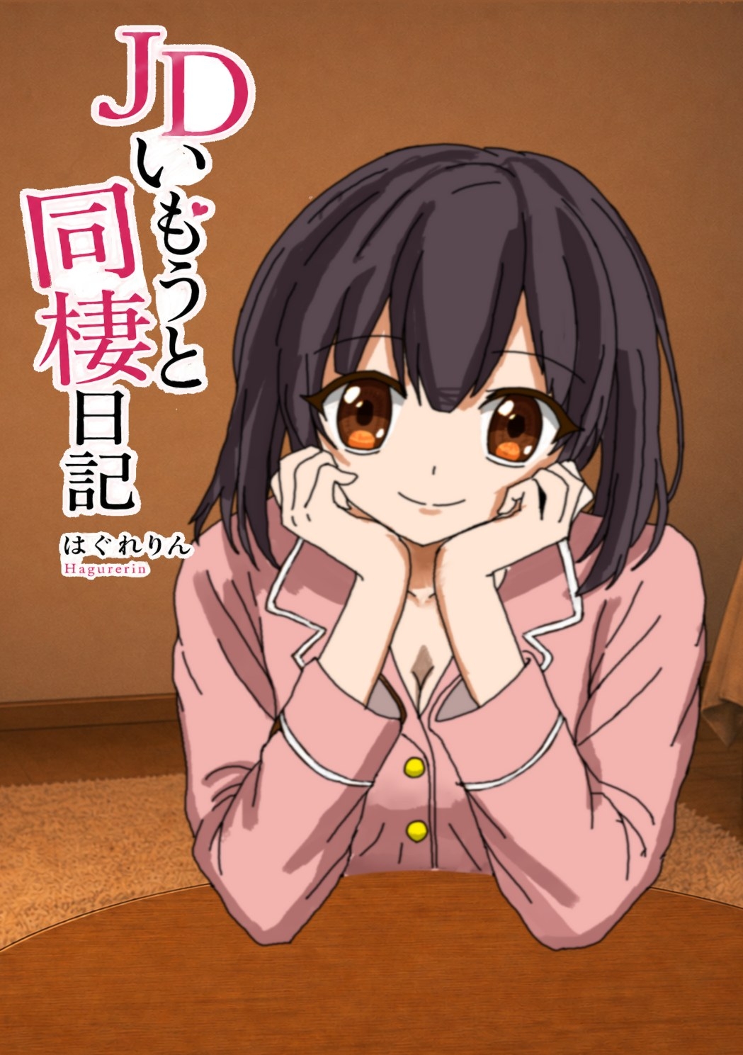 JDいもうと同棲日記1 画像1