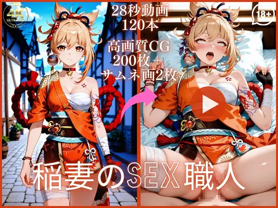 稲妻のSEX職人【大ボリューム動画約1時間&CG202枚！】 ジャケット画像