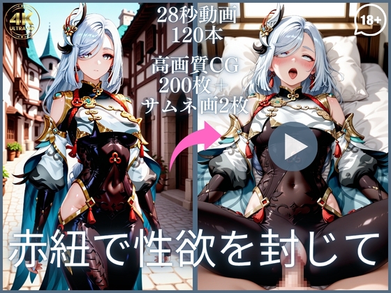 赤紐で性欲を封じて【大ボリューム動画約1時間&CG202枚！】