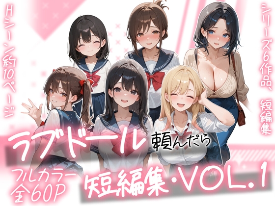 ラブドール頼んだら、短編集・VOL.1