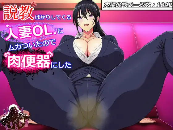 説教ばかりしてくる人妻OLにムカついたので抱きまくって肉便器にした ジャケット画像