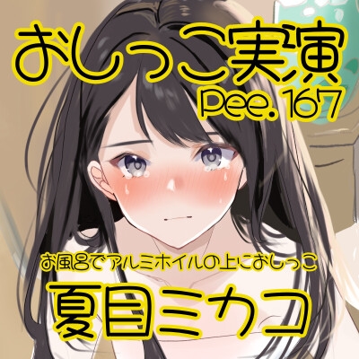 【おしっこ実演】Pee.167夏目ミカコのおしっこ録れるもん。～お風呂でアルミホイルの上におしっこ編～ サンプル2