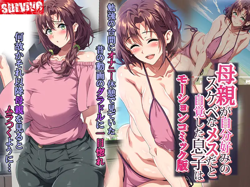 母親が自分好みのスケベなメスだと自覚した息子は… モーションコミック版 [survive] | DLsite 同人 - R18