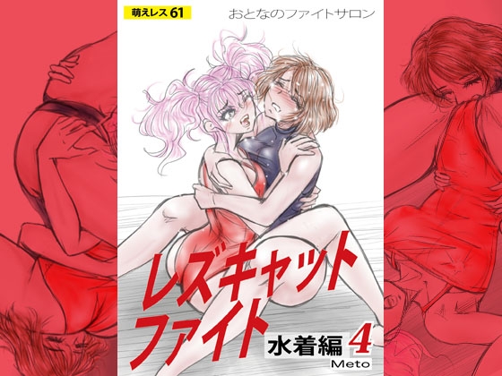 萌えレス61 おとなのファイトサロン レズキャットファイト 水着編4
