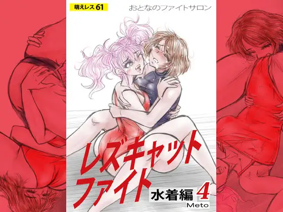 萌えレス61 おとなのファイトサロン レズキャットファイト 水着編4 ジャケット画像