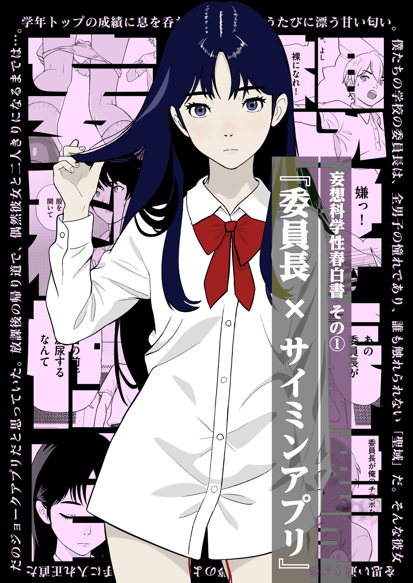 妄想科学性春白書 その(1) 『委員長 × サイミンアプリ』-2