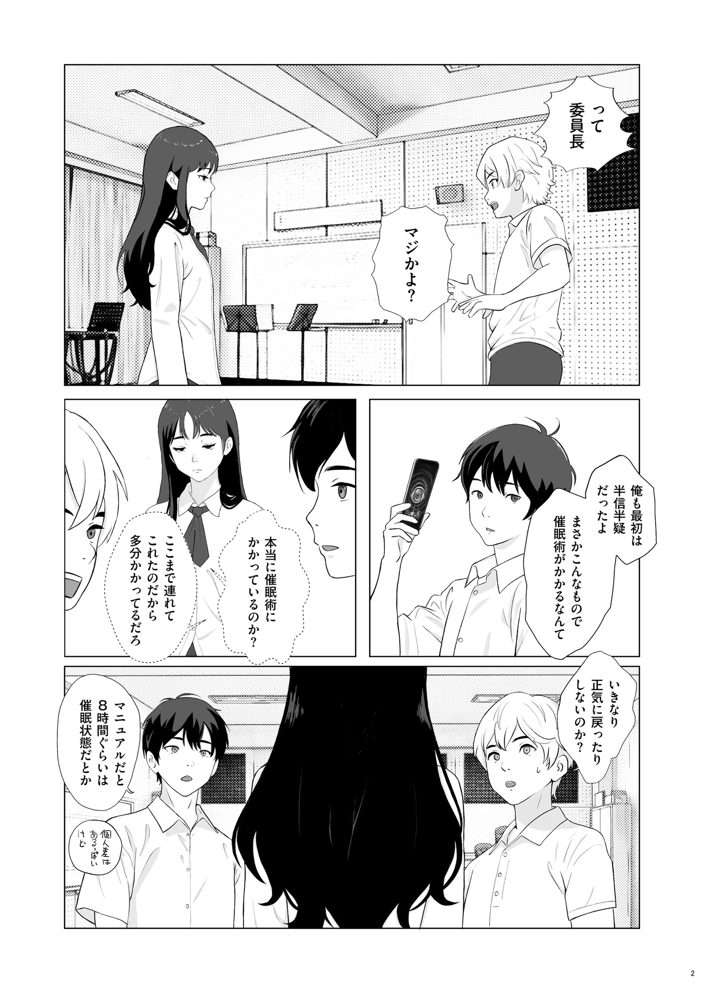 妄想科学性春白書 その(1) 『委員長 × サイミンアプリ』-4