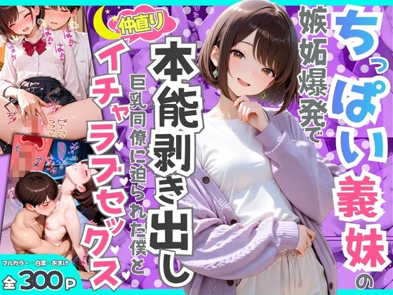 ちっぱい義妹の嫉妬爆発で本能剥き出し！ 巨乳同僚に迫られた僕と夜通し仲直りイチャラブセックス