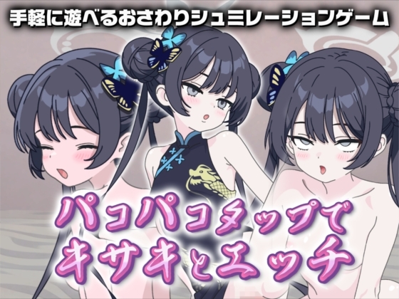 パコパコタップでキサキとエッチ