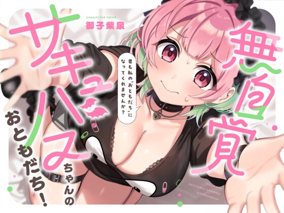 無自覚サキュバスちゃんのおともだち！〜みーんな仲良しセックスフレンド！！～