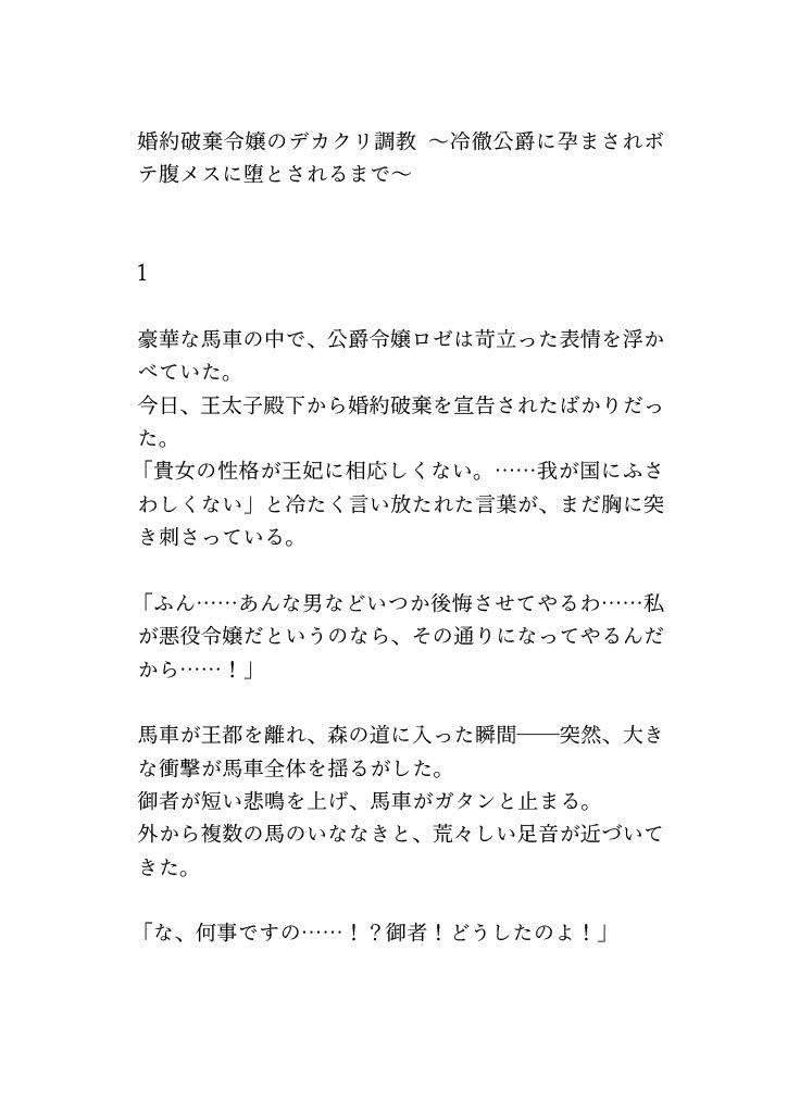 婚約破棄令嬢のデカクリ調教 ～冷徹公爵に孕まされボテ腹メスに堕とされるまで～ 画像1